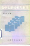 数学文献检索与利用