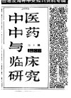 中医中药与临床研究  2  中港及海外中文报刊资料专辑  1986