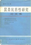 鼠类抗药性研究论文集