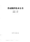 劳动保护技术全书 封面