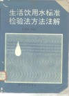 生活饮用水标准检验法方法注解