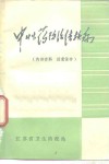 中性药防治法结核病