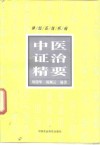 神经系统疾病中医证治精要