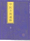 中医方剂通释  卷2