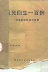 起死回生一百例  危重急症抢救经验集