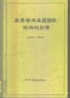主要资本主义国家经济统计集  1848-1960