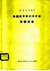 江泽论坛增刊  体制改革和对外开放百题问答