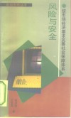 风险与安全  按市场经济要求完善社会保障体系