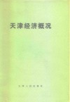 天津经济概况
