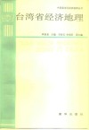 台湾省经济地理 封面