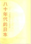 八十年代的日本  日本经济的实力和未来