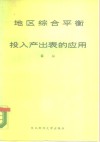 地区综合平衡与投入产出表的应用
