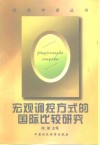 宏观调控方式的国际比较研究