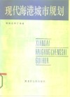 现代海港城市规划