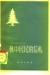 林中居民的信札