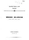 纪念中国共产党成立七十周年学术讨论会  增强政权意识  坚持人民民主专政