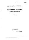 纪念中国共产党成立七十周年学术讨论会  党在建国初期的工业化战略与农业合作化关系研究