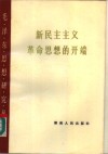 新民主主义革命思想的开端