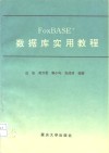 FoxBASE+数据库实用教程 封面