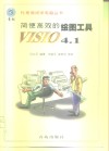 简便高效的绘图工具VISIO 4.1