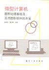 微型计算机图形处理基础及实用图形软件的开发
