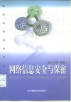 网络信息安全与保密 封面