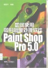 如何使用图形图像处理软件Paint Shop Pro5.0