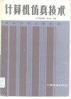 计算机仿真技术