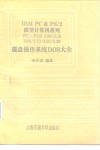 IBM PS&PC/2微型计算机系列PC-DOS2.00/2.10/3.00/3.10/3.20/3.30磁盘操作系统DOS大全 封面