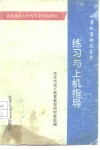 计算机基础及应用练习与上机指导 封面