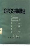 GPSS模拟简述 封面