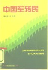 中国军转民