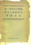 第二次世界大战后资本主义阵营的国际贸易