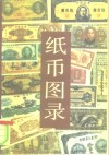 纸币图录