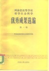 河南省高等学校哲学社会科学优秀成果选编  第1辑