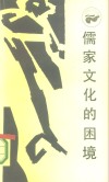 儒家文化的困境  中国近代士大夫与西方挑战
