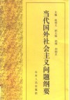 当代国外社会主义问题纲要