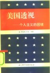美国透视  个人主义的困境