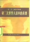 第二次世界大战中的非洲  原料与人力资源 封面