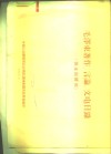 毛泽东著作、言论、文电目录