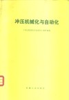 冲压机械化与自动化
