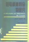 铝电解槽寿命的研究