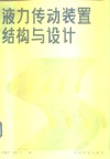 液压传动装置结构与设计