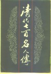 清代七百名人传  上中下
