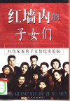 红墙内的子女们  红色家族的子女们纪实追踪  上