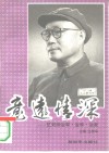 意远情深  忆刘帅治军·治学·治家