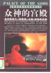 众神的宫殿  金字塔地下“档案馆”之秘：神谕或天启