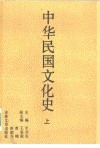 中华民国文化史  上