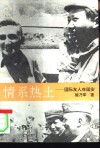 情系热土  国际友人在延安