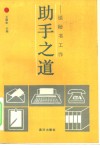 助手之道  谈秘书工作